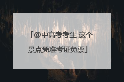 @中高考考生 这个景点凭准考证免票