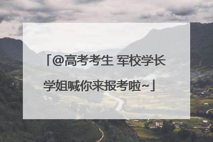 @高考考生 军校学长学姐喊你来报考啦~