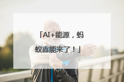 AI+能源，蚂蚁鑫能来了！