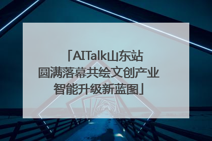AITalk山东站圆满落幕共绘文创产业智能升级新蓝图