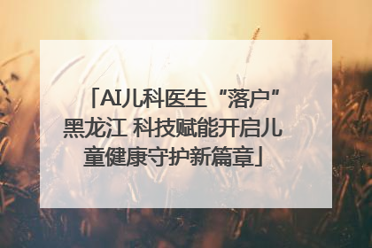 AI儿科医生“落户”黑龙江 科技赋能开启儿童健康守护新篇章
