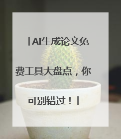AI生成论文免费工具大盘点，你可别错过！