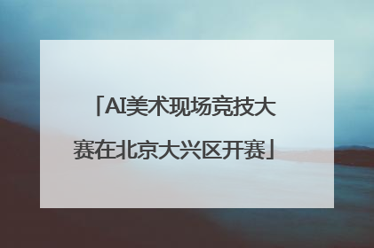 AI美术现场竞技大赛在北京大兴区开赛