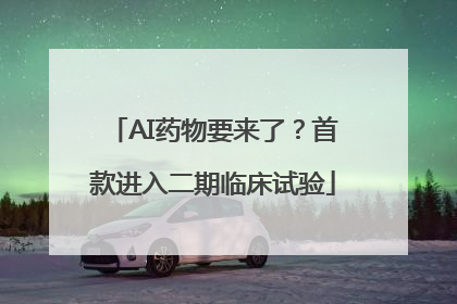 AI药物要来了？首款进入二期临床试验