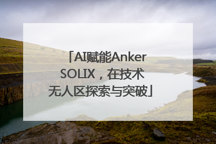 AI赋能Anker SOLIX，在技术无人区探索与突破