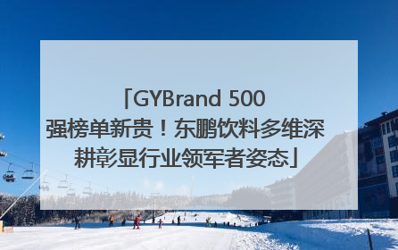 GYBrand 500 强榜单新贵！东鹏饮料多维深耕彰显行业领军者姿态