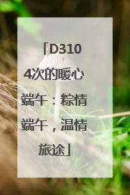 D3104次的暖心端午：粽情端午，温情旅途