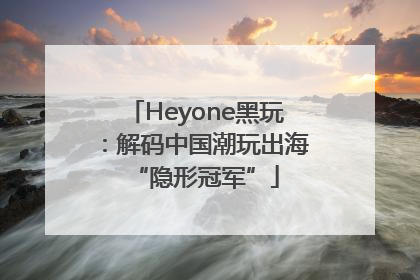 Heyone黑玩：解码中国潮玩出海“隐形冠军”