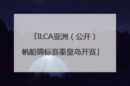 ILCA亚洲（公开）帆船锦标赛秦皇岛开赛
