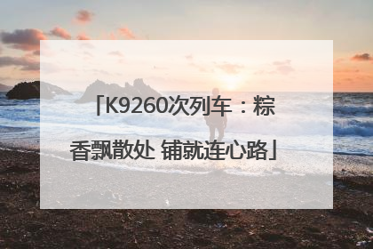 K9260次列车：粽香飘散处 铺就连心路
