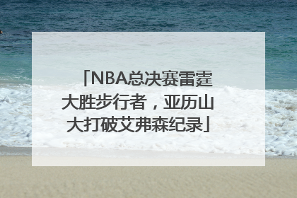 NBA总决赛雷霆大胜步行者，亚历山大打破艾弗森纪录