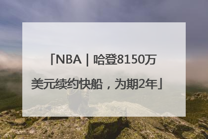 NBA｜哈登8150万美元续约快船，为期2年