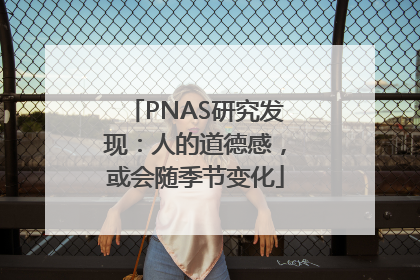 PNAS研究发现：人的道德感，或会随季节变化