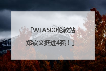 WTA500伦敦站 郑钦文挺进4强！