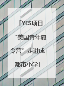 YES项目“美国青年夏令营”走进成都市小学