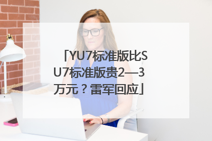 YU7标准版比SU7标准版贵2—3万元？雷军回应