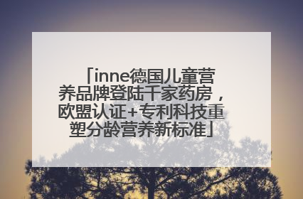 inne德国儿童营养品牌登陆千家药房，欧盟认证+专利科技重塑分龄营养新标准