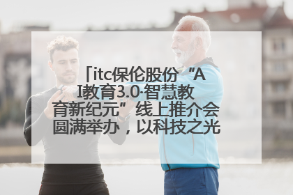 itc保伦股份“AI教育3.0·智慧教育新纪元”线上推介会圆满举办，以科技之光照亮教育未来！